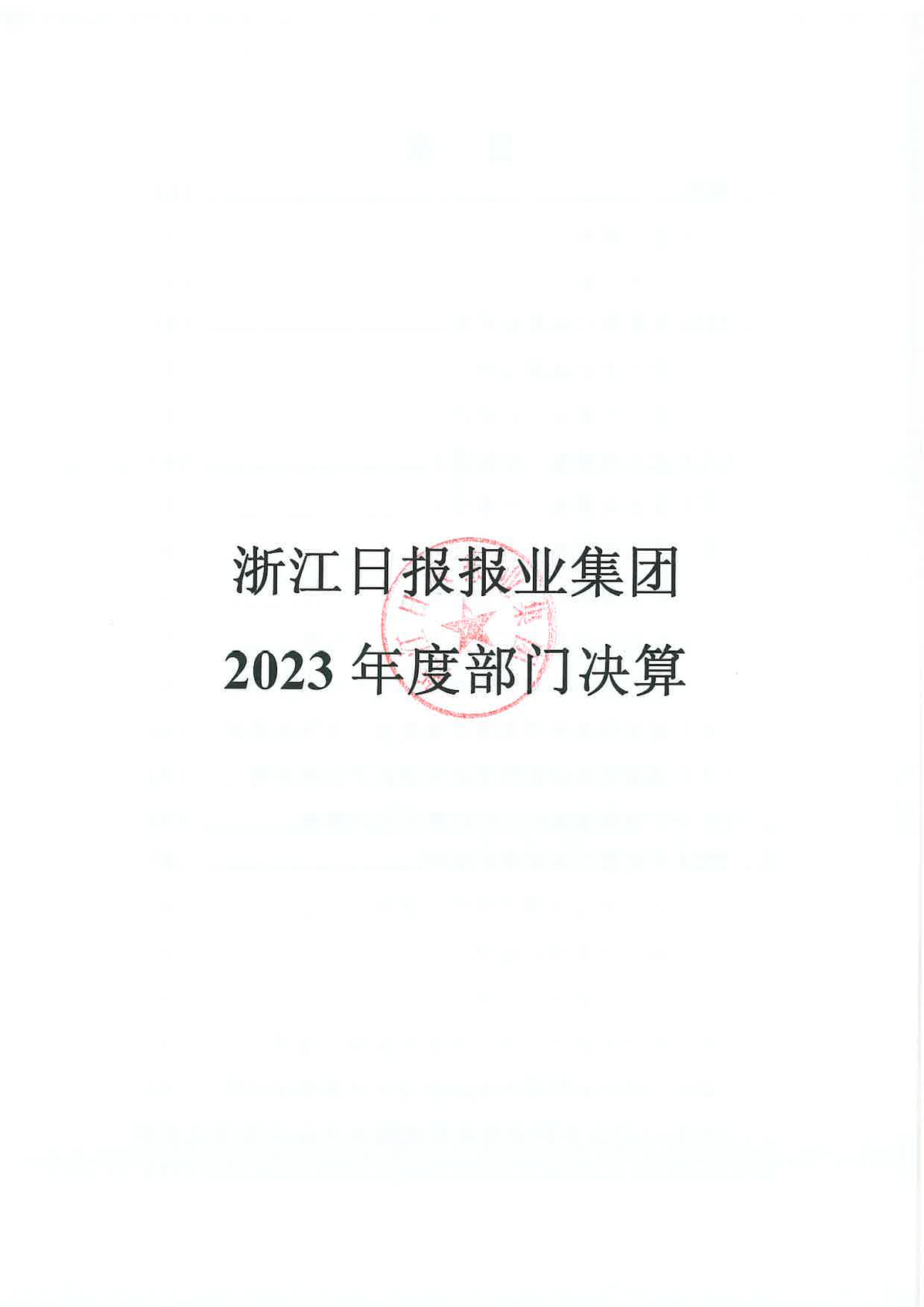 浙江日报报业集团2023年度部门决算_页面_01.png