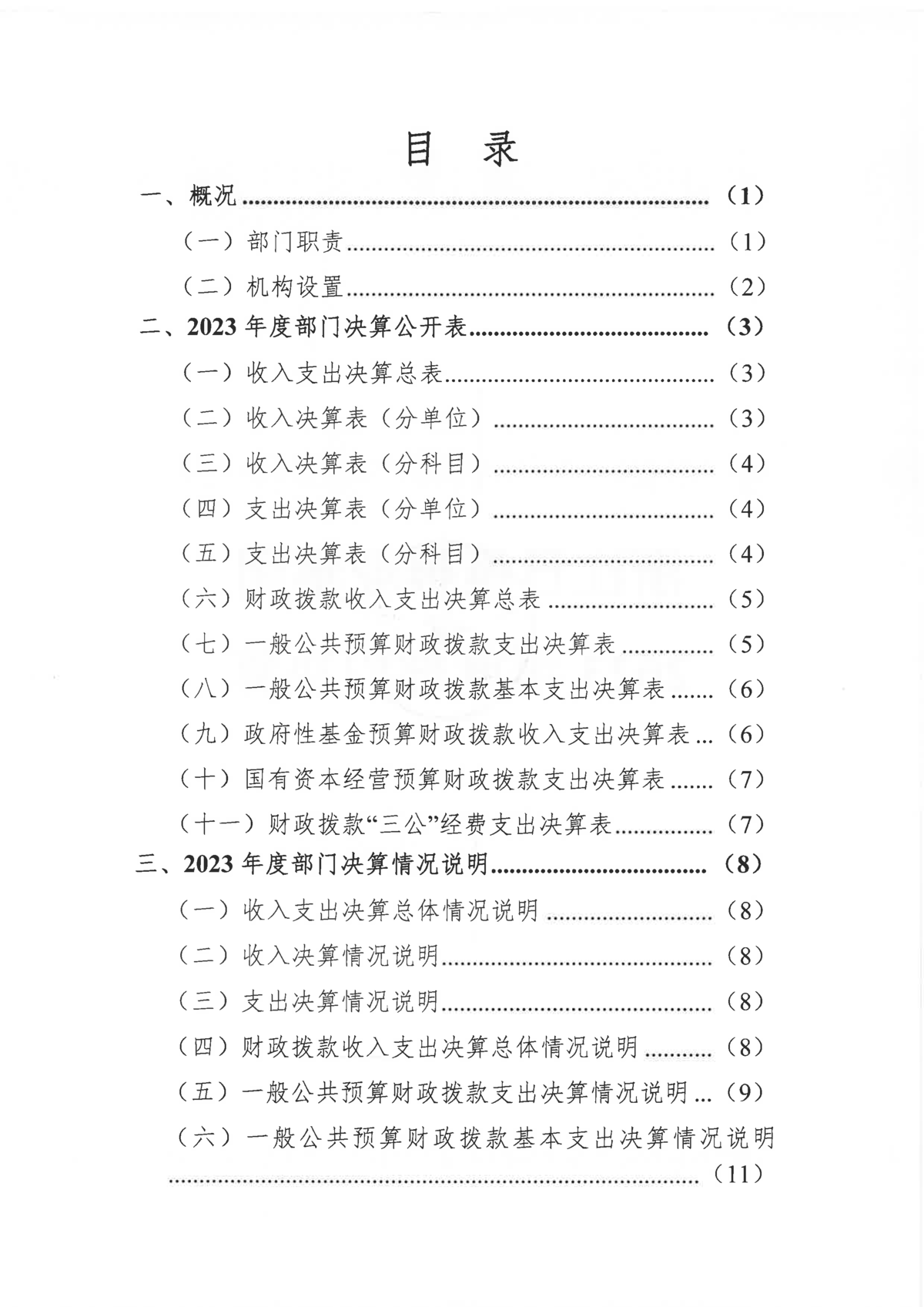 浙江日报报业集团2023年度部门决算_页面_02.png