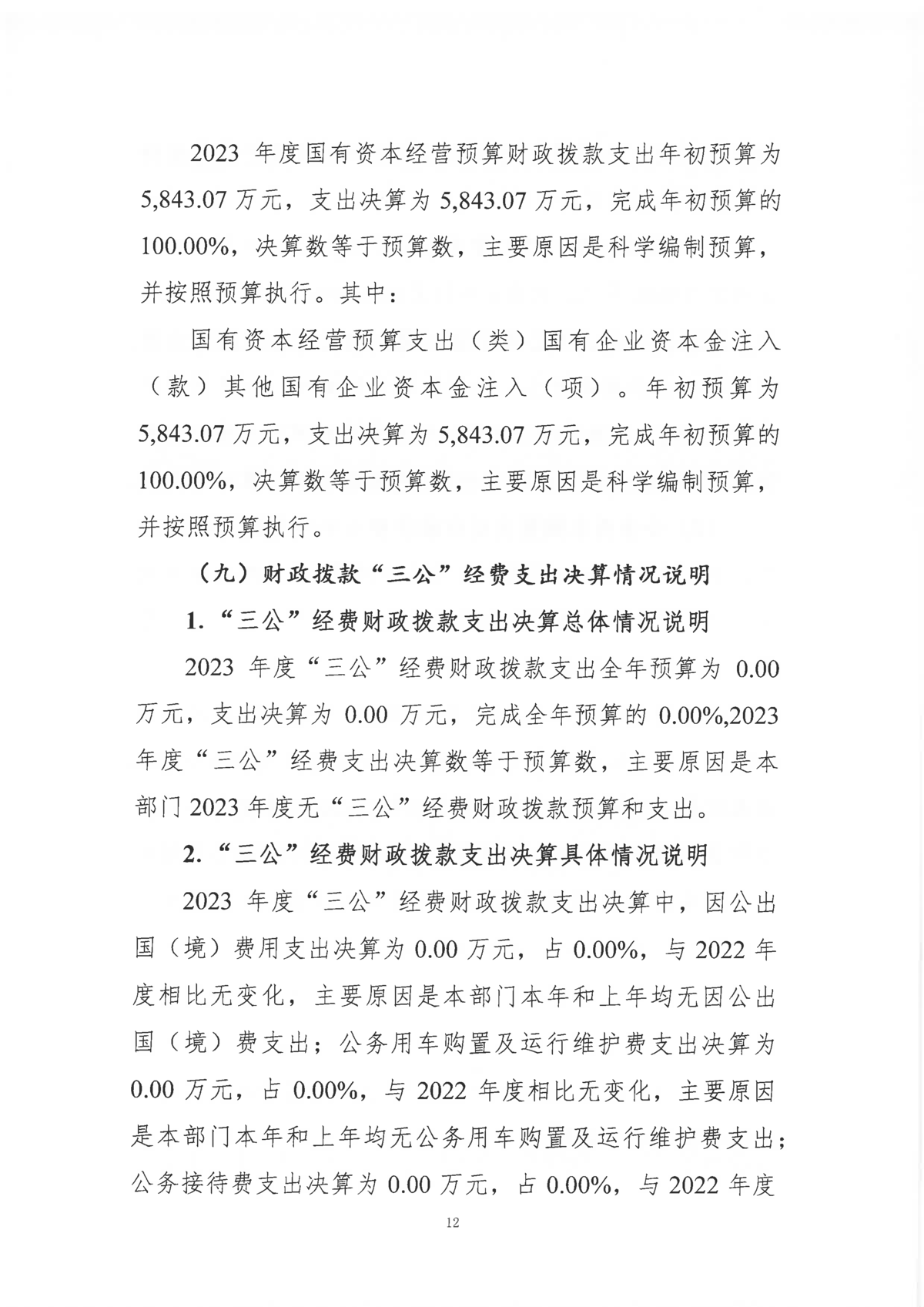 浙江日报报业集团2023年度部门决算_页面_15.png